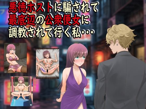 【エロ漫画】悪徳ホストに騙されて最底辺の公衆便女に調教されて行く私・・・