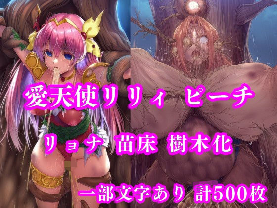 【エロ漫画】愛天使リリィ＆ピーチ 邪悪の樹敗北 〜苗床木人形に堕つ〜