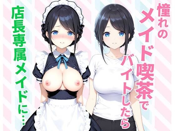 【エロ漫画】憧れのメイド喫茶でバイトしたら店長専属のメイドに・・・