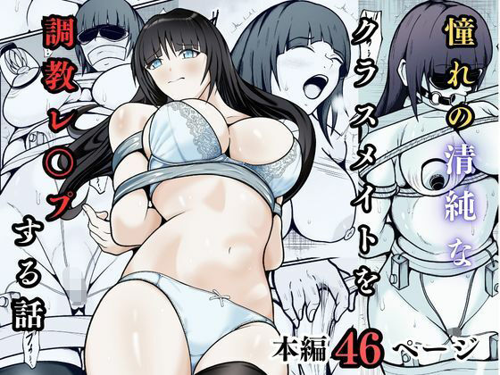 【エロ漫画】憧れの清純なクラスメイトを調教レ◯プする話