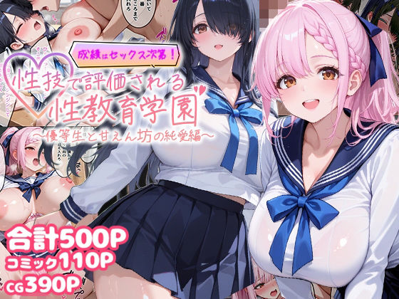 【エロ漫画】成績はセックス次第！性技で評価される性教育学園〜優等生と甘えん坊の純愛編〜