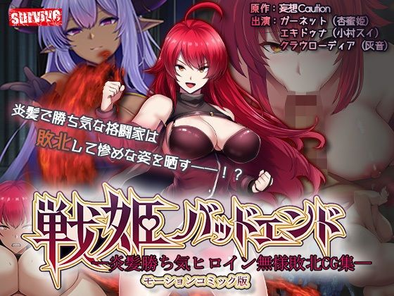 【エロ漫画】戦姫バッドエンド-炎髪勝ち気ヒロイン無様敗北-モーションコミック版