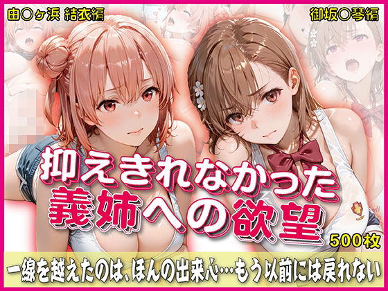 【エロ漫画】抑えきれなかった義姉への欲望【豪華CG500枚収録】