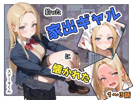 【エロ漫画】拾った家出ギャルに懐かれた【1〜3話】