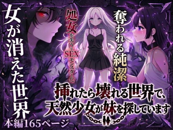 【エロ漫画】挿れたら壊れる世界で、天然少女が妹を探しています