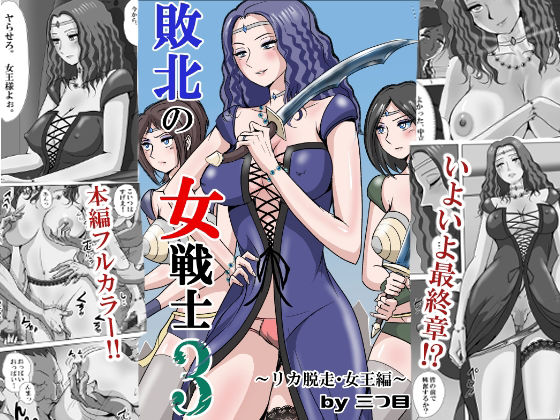 【エロ漫画】敗北の女戦士3  〜リカ脱走・女王編〜