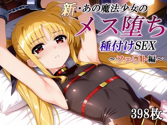 【エロ漫画】新・あの魔法少女のメス堕ち種付けSEX〜フェ〇ト編〜