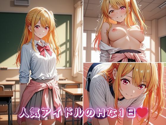 【エロ漫画】星〇ルビーの学校どこでもハメ日誌 〜清楚アイドルが教室・グラウンド・プールで中出し懇願〜  500枚！！