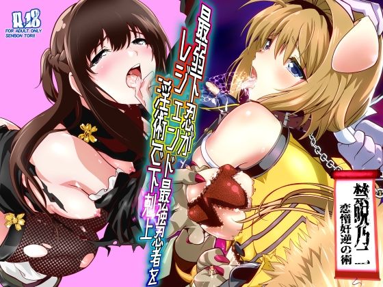 【エロ漫画】最弱忍者がレジェンド最強忍者を淫術で下剋上  禁呪乃二恋憎奸逆の術