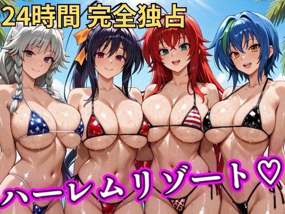 【エロ漫画】朝から晩までハーレムリゾート 【ハイスクールD×D】