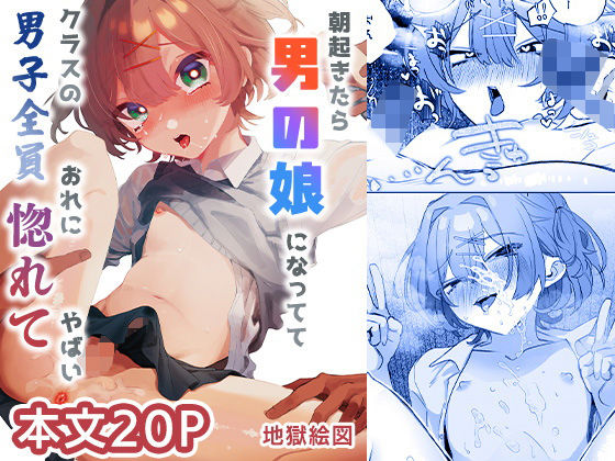 【エロ漫画】朝起きたら男の娘になっててクラスの男子全員おれに惚れてやばい