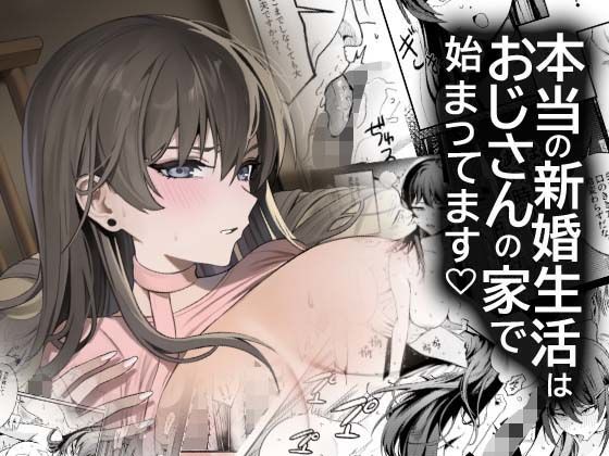 【エロ漫画】本当の新婚生活は、おじさんの家で始まってます