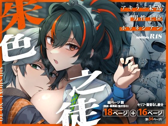 【エロ漫画】朱色之徒