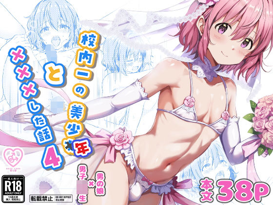 【エロ漫画】校内一の美少年と×××した話4