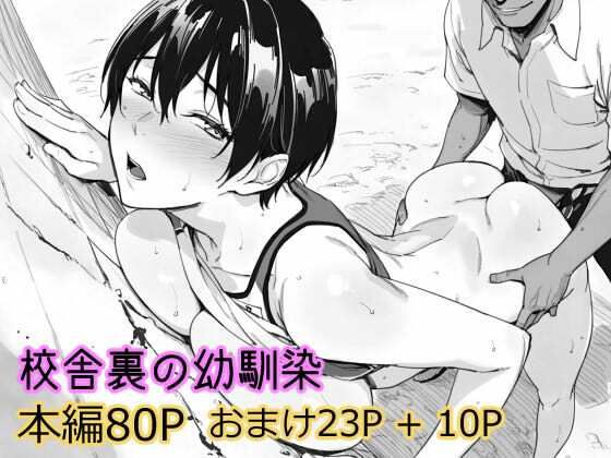 【エロ漫画】校舎裏の幼馴染