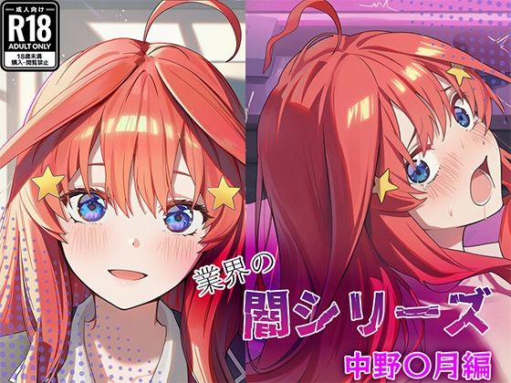 【エロ漫画】業界の闇シリーズ  中野〇月編