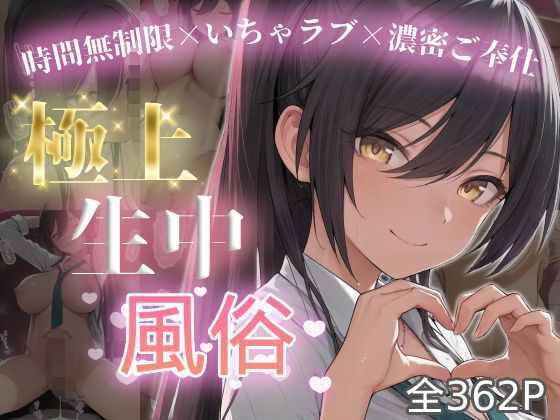 【エロ漫画】極上生中風俗〜時間無制限×いちゃラブ×濃密ご奉仕〜 -白◯咲耶-