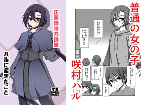 【エロ漫画】正義の味方の娘ハルに起きたこと