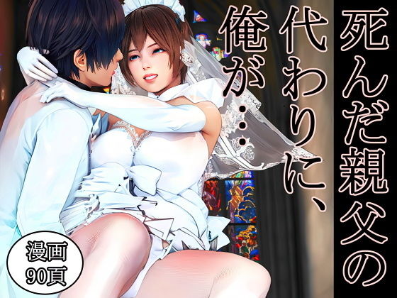 【エロ漫画】死んだ親父の代わりに、俺が… 〜MID NIGHT〜