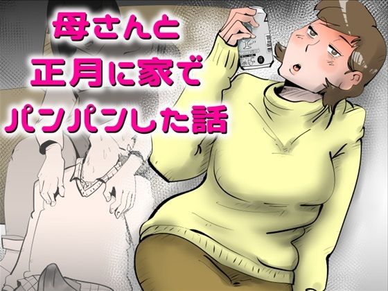 【エロ漫画】母さんと正月に家でパンパンした話