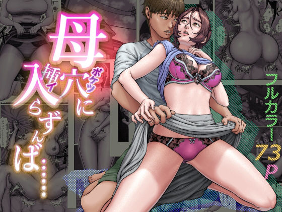 【エロ漫画】母穴に入らずんば・・・