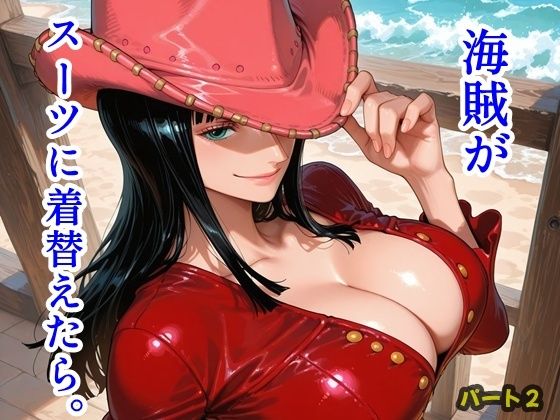 【エロ漫画】海賊がスーツに着替えたら。パート2