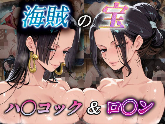 【エロ漫画】海賊の宝  ハ〇コック＆ロ〇ン