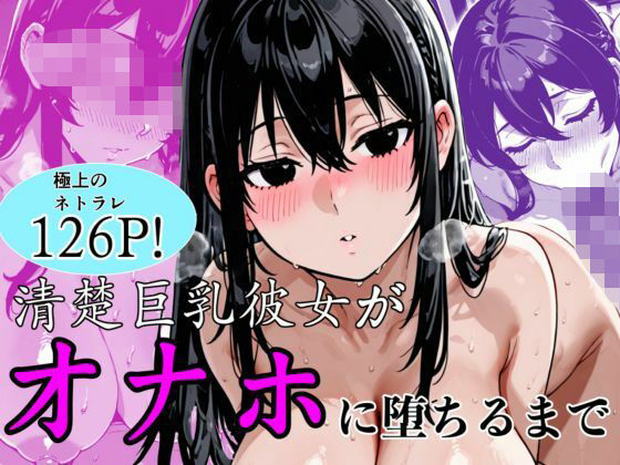 【エロ漫画】清楚巨乳彼女がオナホに堕ちるまで