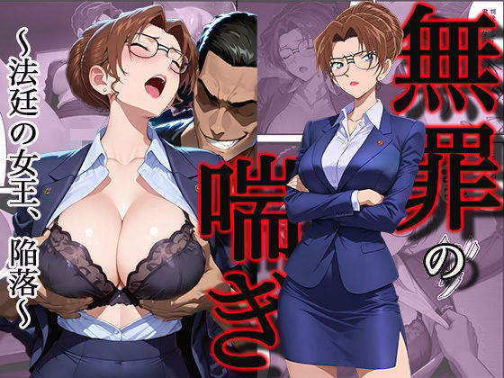 【エロ漫画】無罪の喘き 〜法廷の女王、陥落〜