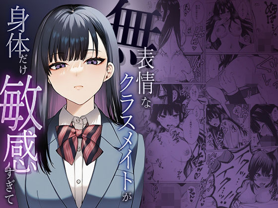 【エロ漫画】無表情なクラスメイトか？身体た？け敏感すき？て