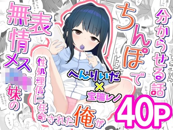 【エロ漫画】無表情メス〇キ妹の性処理係に任命された俺がちんぽで妹を分からせる話
