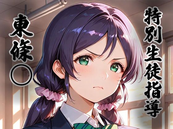 【エロ漫画】煌:特別生徒指導〜東條○〜