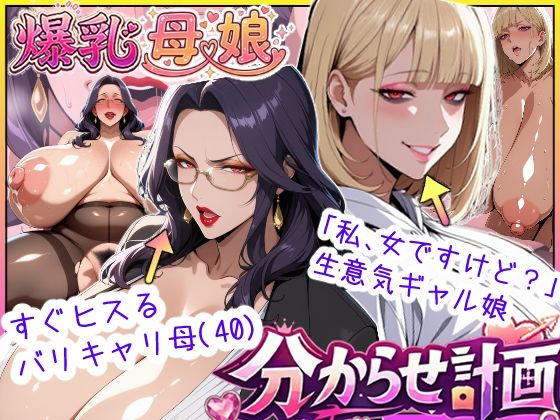 【エロ漫画】爆乳母娘分からせ計画！ヒス女上司（40）と生意気ギャルをきっちり分からせてラブラブするまでの話