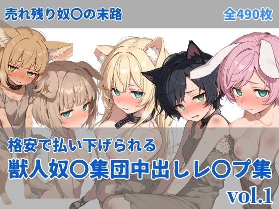 【エロ漫画】獣人奴〇集団中出しレ●プ