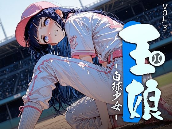 【エロ漫画】玉娘 - 白球少女 - vol.3