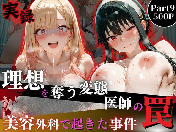 【エロ漫画】理想を奪う変態医師の罠‐美容外科で起きた事件‐part9