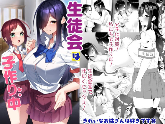 【エロ漫画】生徒会は子作り中