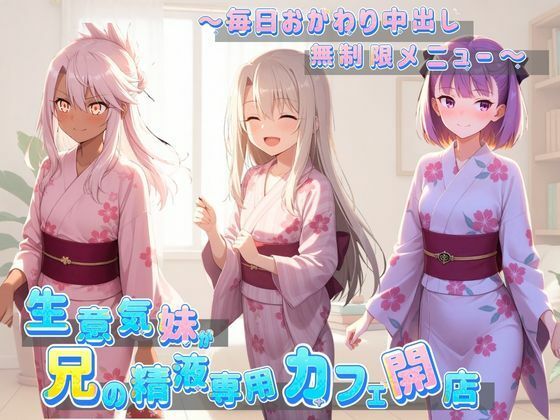 【エロ漫画】生意気妹が兄の精液専用カフェ開店 〜毎日おかわり中出しメニュー無制限（はーと） F〇te