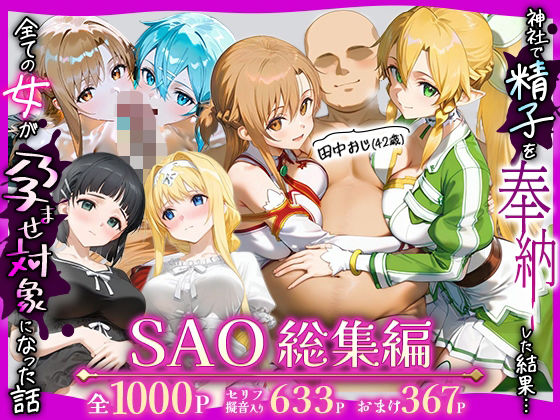 【エロ漫画】田中おじ（42歳）神社で精子を奉納した結果...全ての女が孕ませ対象になった話SAO総集編