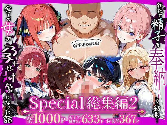 【エロ漫画】田中おじ（42歳）神社で精子を奉納した結果...全ての女が孕ませ対象になった話_  アラカルト総集編