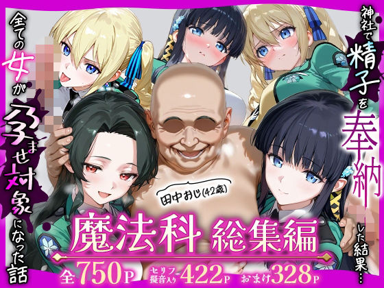 【エロ漫画】田中おじ（42歳）神社で精子を奉納した結果...全ての女が孕ませ対象になった話魔法科総集編