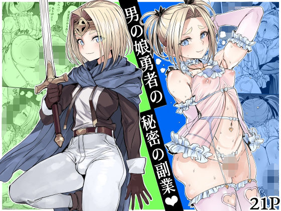 【エロ漫画】男の娘勇者の秘密の副業