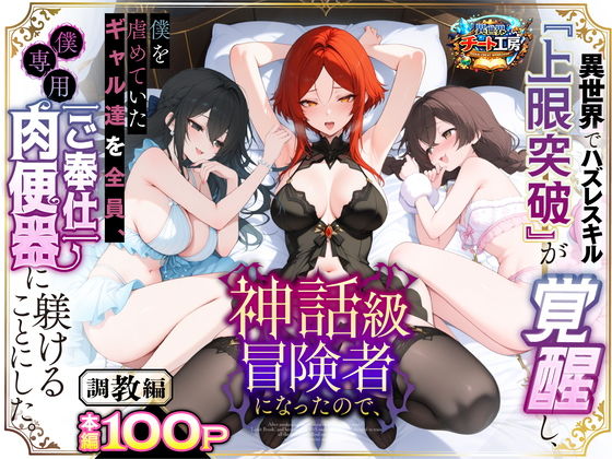 【エロ漫画】異世界でハズレスキル『上限突破』が覚醒して神話級冒険者になったので、僕を虐めていたギャル達を全員、僕専用ご奉仕肉便器に躾けることにした。【調教編】