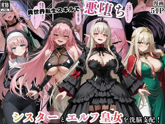 【エロ漫画】異世界転生で手に入れたスキル【悪堕ち化】でシスターとエルフ皇女を洗脳支配！従順な女たちを両手に従える
