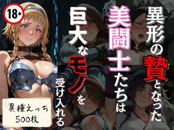 【エロ漫画】異形の贄となった美闘士たちは巨大なモノを受け入れる