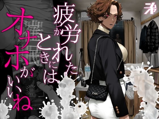 【エロ漫画】疲労（つか）れたときにはオナホがいいね