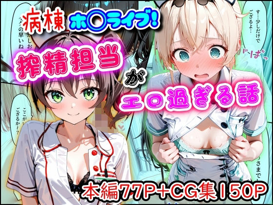 【エロ漫画】病棟ホ◯ライブ！搾精担当がエロ過ぎる話