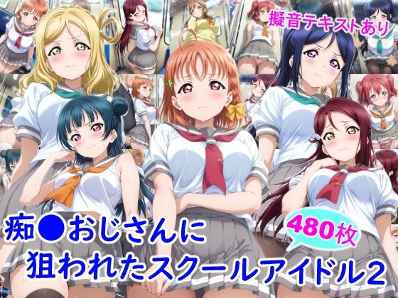 【エロ漫画】痴●おじさんに狙われたスクールアイドル2