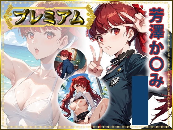 【エロ漫画】痴態が見えちゃう＃28 芳澤か〇み編