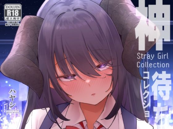 【エロ漫画】神待コレクション